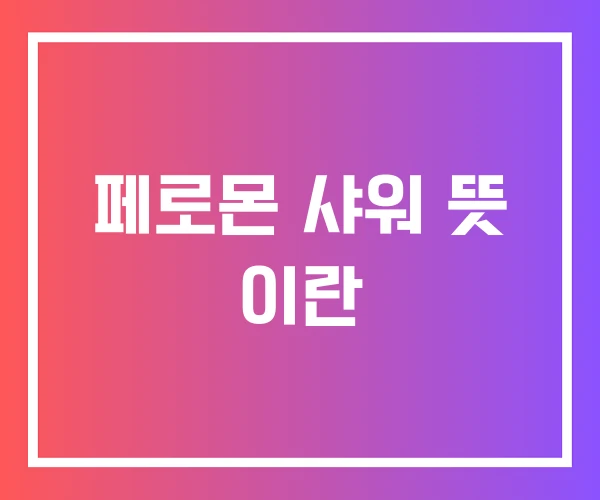 페로몬 샤워 뜻 이란 페로몬 샤워 뜻 이란
