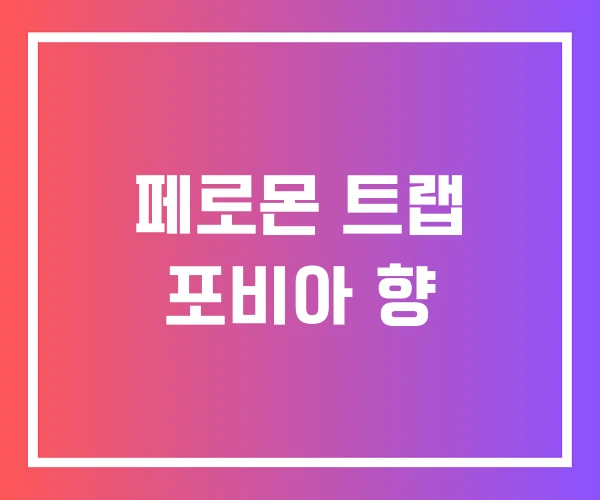 페로몬 트랩 포비아 향 페로몬 트랩 포비아 향