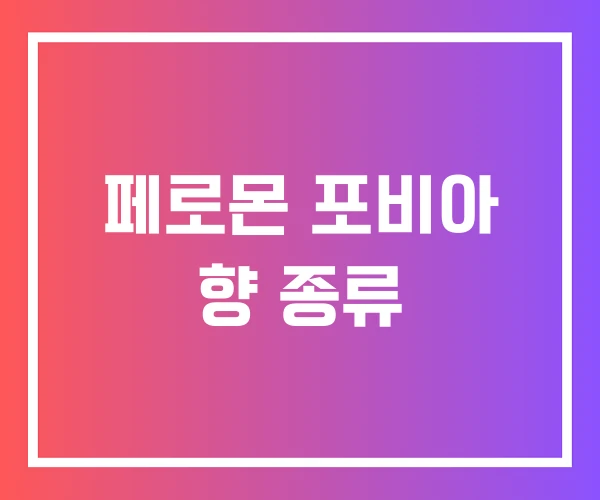 페로몬 포비아 향 종류