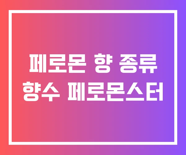 페로몬 향 종류 향수 페로몬스터 페로몬 향 종류 향수 페로몬스터