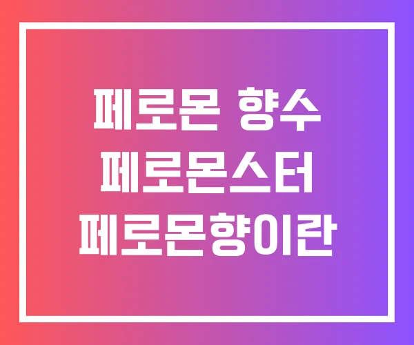 페로몬 향수 페로몬스터 페로몬향이란
