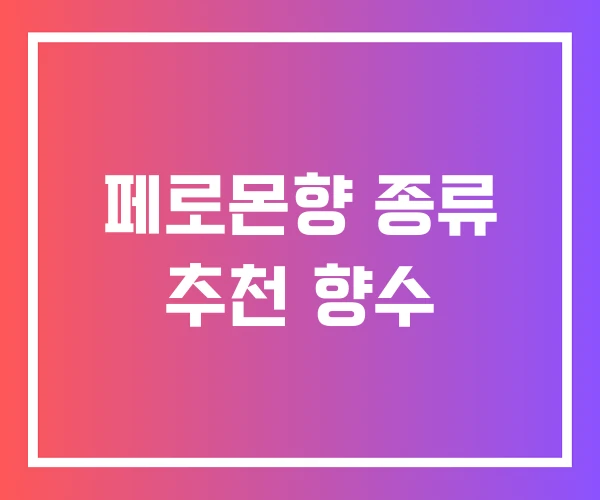 페로몬향 종류 추천 향수