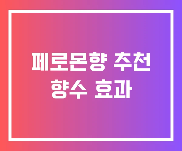 페로몬향 추천 향수 효과