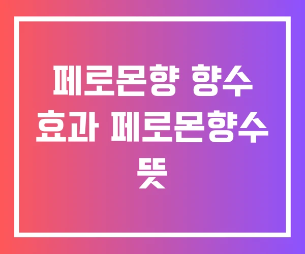 페로몬향 향수 효과 페로몬향수 뜻 페로몬향 향수 효과 페로몬향수 뜻