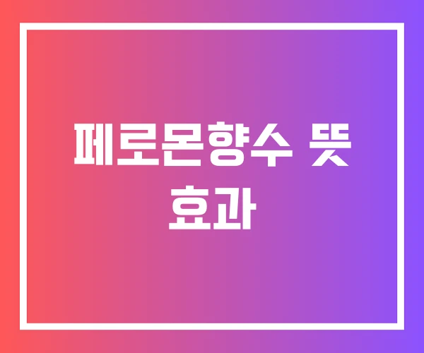 페로몬향수 뜻 효과 페로몬향수 뜻 효과