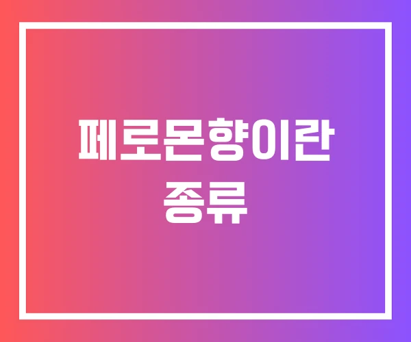 페로몬향이란 종류 페로몬향이란 종류