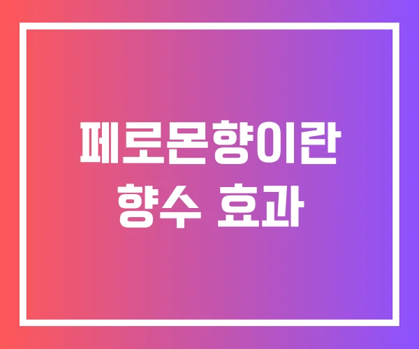 페로몬향이란 향수 효과 페로몬향이란 향수 효과