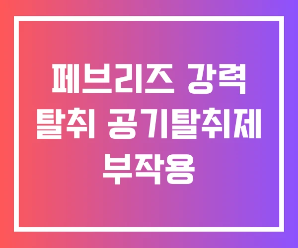페브리즈 강력 탈취 공기탈취제 부작용 페브리즈 강력 탈취 공기탈취제 부작용