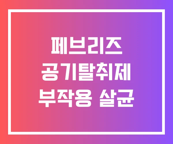 페브리즈 공기탈취제 부작용 살균 페브리즈 공기탈취제 부작용 살균