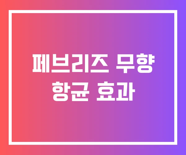 페브리즈 무향 항균 효과