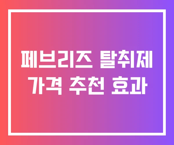 페브리즈 탈취제 가격 추천 효과 페브리즈 탈취제 가격 추천 효과