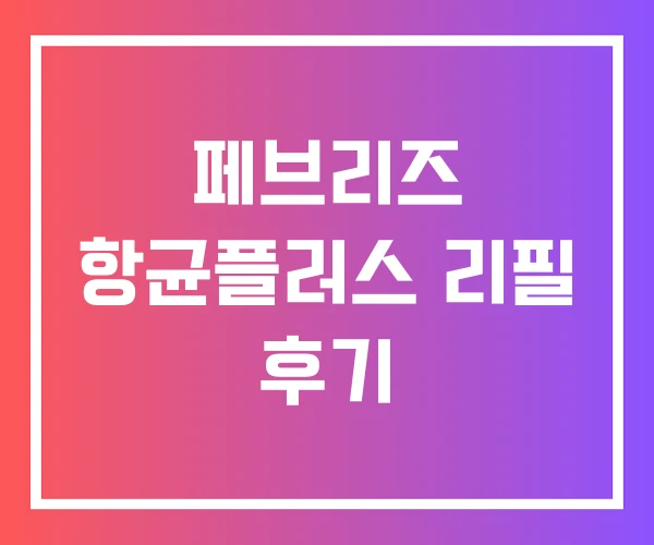 페브리즈 항균플러스 리필 후기 페브리즈 항균플러스 리필 후기