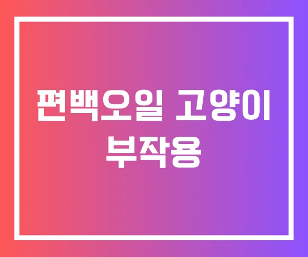 편백오일 고양이 부작용