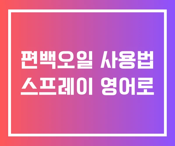 편백오일 사용법 스프레이 영어로 편백오일 사용법 스프레이 영어로