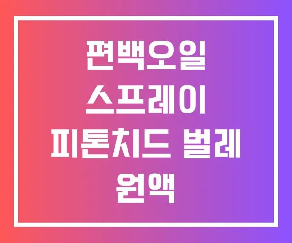 편백오일 스프레이 피톤치드 벌레 원액 편백오일 스프레이 피톤치드 벌레 원액