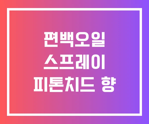 편백오일 스프레이 피톤치드 향 편백오일 스프레이 피톤치드 향