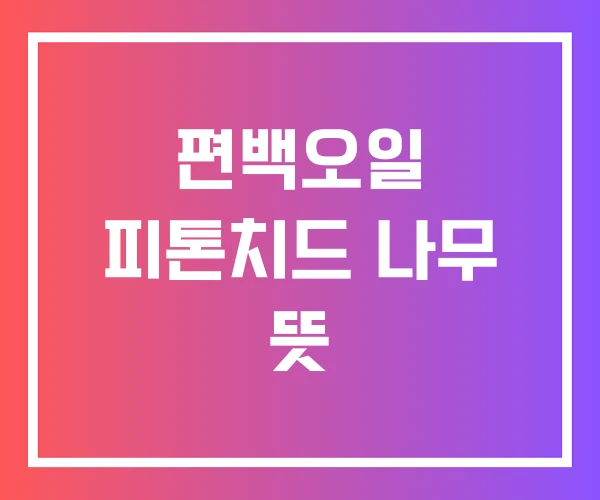 편백오일 피톤치드 나무 뜻 편백오일 피톤치드 나무 뜻