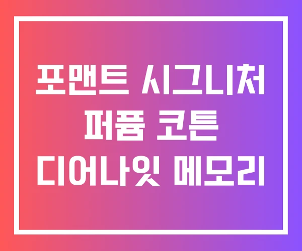 포맨트 시그니처 퍼퓸 코튼 디어나잇 메모리