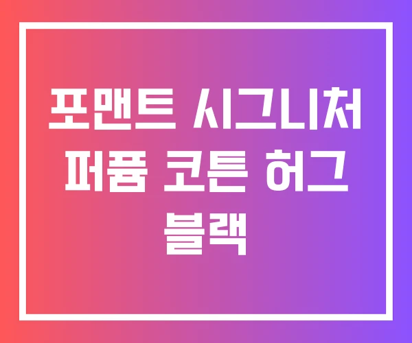포맨트 시그니처 퍼퓸 코튼 허그 블랙