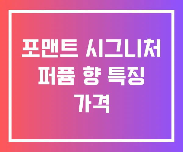 포맨트 시그니처 퍼퓸 향 특징 가격
