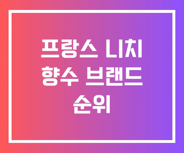 프랑스 니치 향수 브랜드 순위