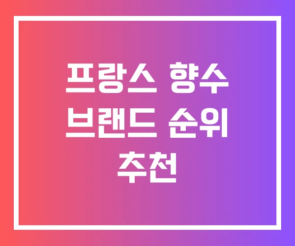 프랑스 향수 브랜드 순위 추천