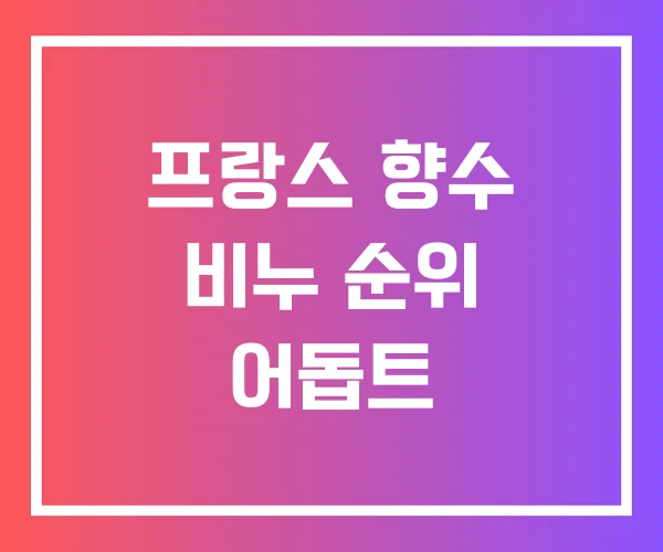 프랑스 향수 비누 순위 어돕트