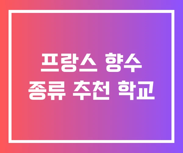 프랑스 향수 종류 추천 학교 프랑스 향수 종류 추천 학교