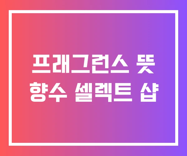 프래그런스 뜻 향수 셀렉트 샵