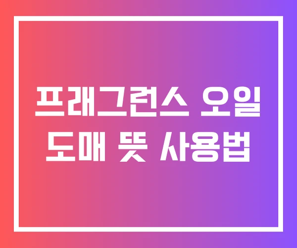 프래그런스 오일 도매 뜻 사용법 프래그런스 오일 도매 뜻 사용법