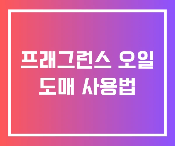 프래그런스 오일 도매 사용법