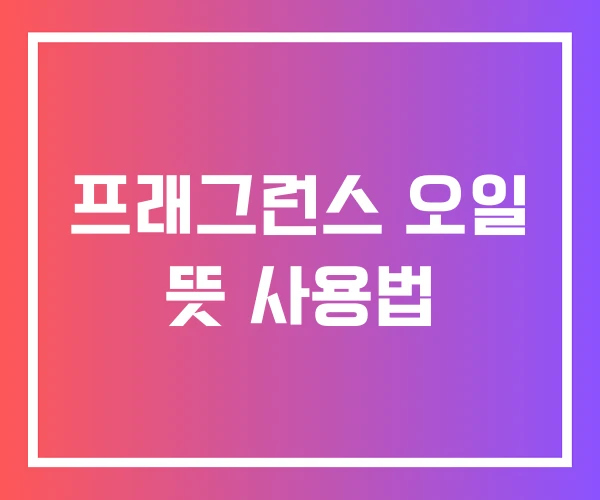 프래그런스 오일 뜻 사용법