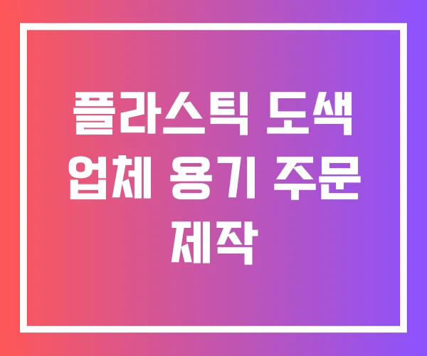 플라스틱 도색 업체 용기 주문 제작 플라스틱 도색 업체 용기 주문 제작