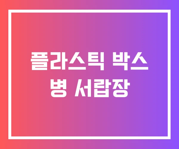 플라스틱 박스 병 서랍장 플라스틱 박스 병 서랍장