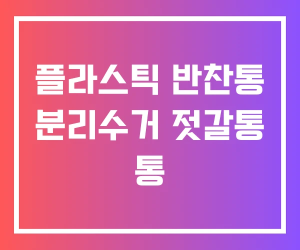 플라스틱 반찬통 분리수거 젓갈통 통 플라스틱 반찬통 분리수거 젓갈통 통