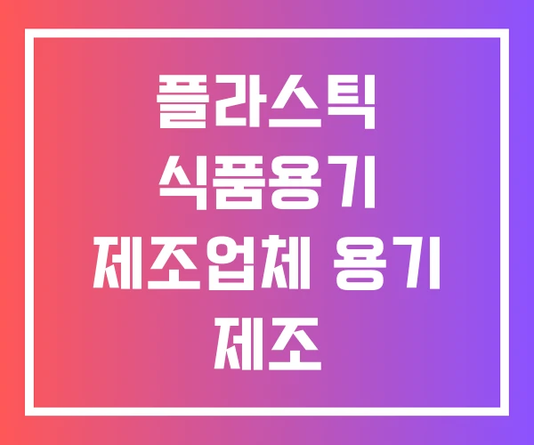 플라스틱 식품용기 제조업체 용기 제조