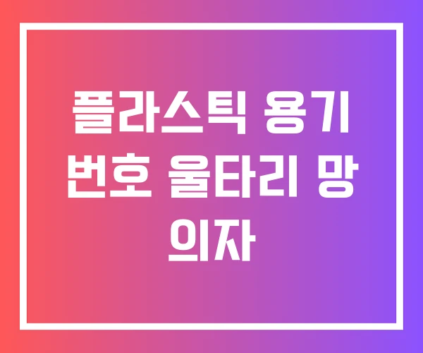 플라스틱 용기 번호 울타리 망 의자