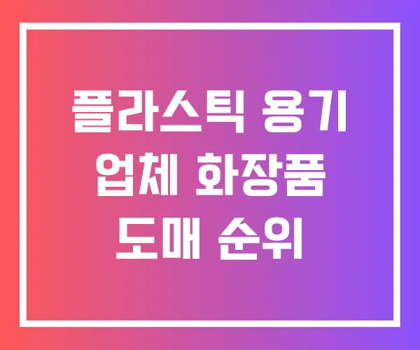 플라스틱 용기 업체 화장품 도매 순위