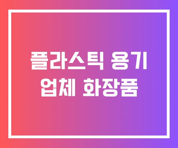 플라스틱 용기 업체 화장품 플라스틱 용기 업체 화장품