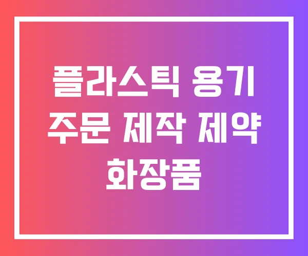 플라스틱 용기 주문 제작 제약 화장품 플라스틱 용기 주문 제작 제약 화장품