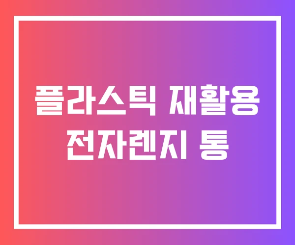 플라스틱 재활용 전자렌지 통