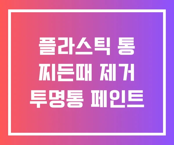 플라스틱 통 찌든때 제거 투명통 페인트 플라스틱 통 찌든때 제거 투명통 페인트