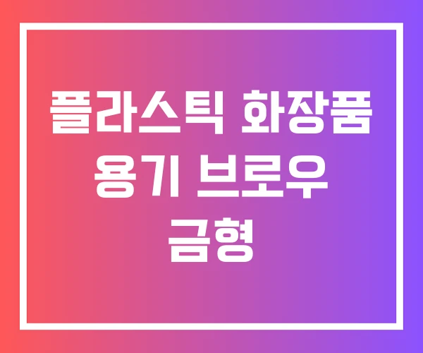 플라스틱 화장품 용기 브로우 금형 플라스틱 화장품 용기 브로우 금형