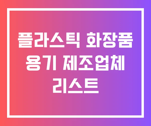 플라스틱 화장품 용기 제조업체 리스트