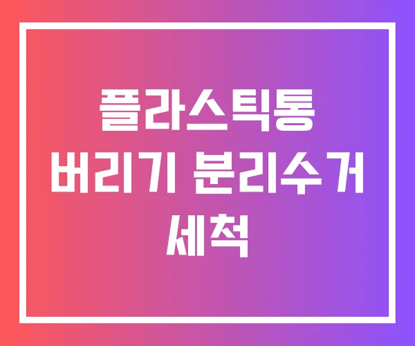 플라스틱통 버리기 분리수거 세척 플라스틱통 버리기 분리수거 세척