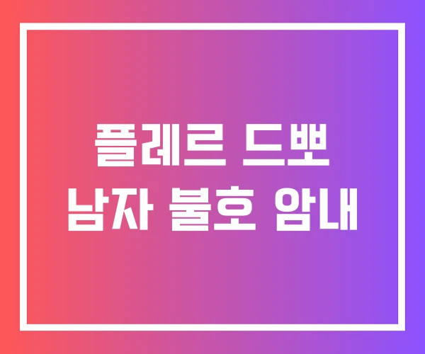 플레르 드뽀 남자 불호 암내 플레르 드뽀 남자 불호 암내