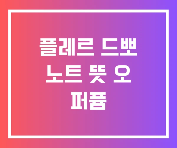 플레르 드뽀 노트 뜻 오 퍼퓸 플레르 드뽀 노트 뜻 오 퍼퓸