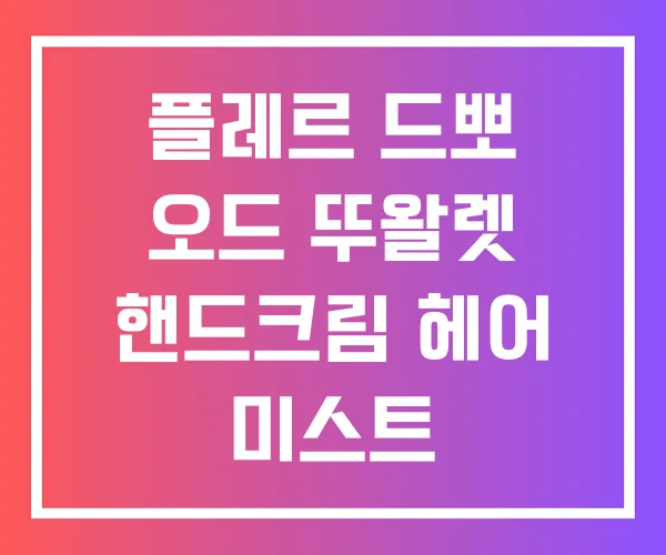 플레르 드뽀 오드 뚜왈렛 핸드크림 헤어 미스트