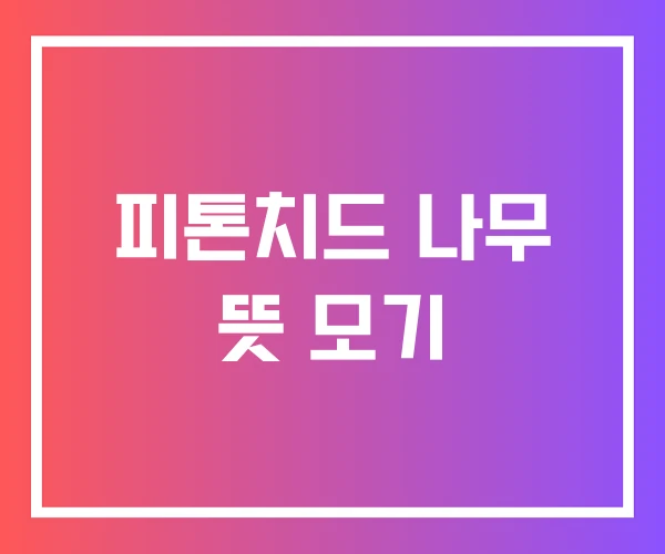 피톤치드 나무 뜻 모기 피톤치드 나무 뜻 모기