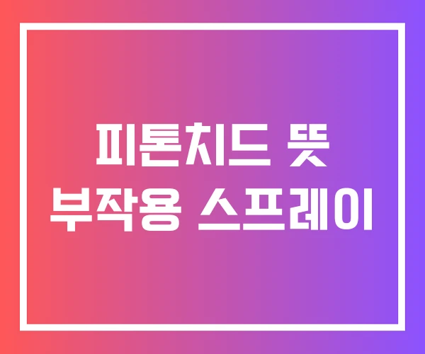 피톤치드 뜻 부작용 스프레이 피톤치드 뜻 부작용 스프레이